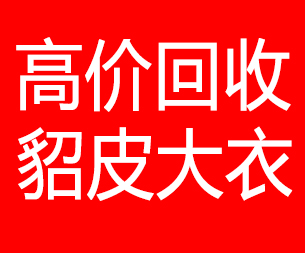 大连开发区回收貂皮的电话,大连开发区回收貂皮上门电话15998595863